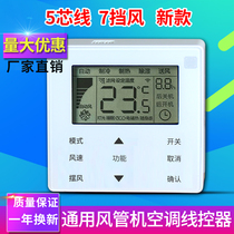 Suitable for central air conditioning wire controller five-core wire 90W 90E 4-core wire duct machine air conditioning control panel