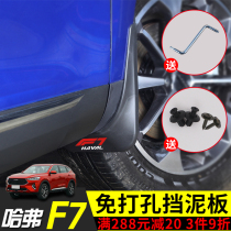 Dedicated to Haver F7 fender punch-free Haver F7 car tire mudguard modified exterior accessories Car supplies