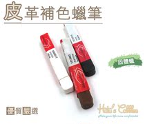 Taiwan shoes material L173 leather tonic color wax pen solid wax polished supplement color repair