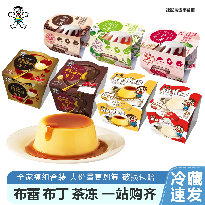Wangwang Dessert Tea Jelly French-Style Fresh Pudding Wangzai Extra Rich Chocolate Caramel Pudding Children's Refrigerated Dessert Summer