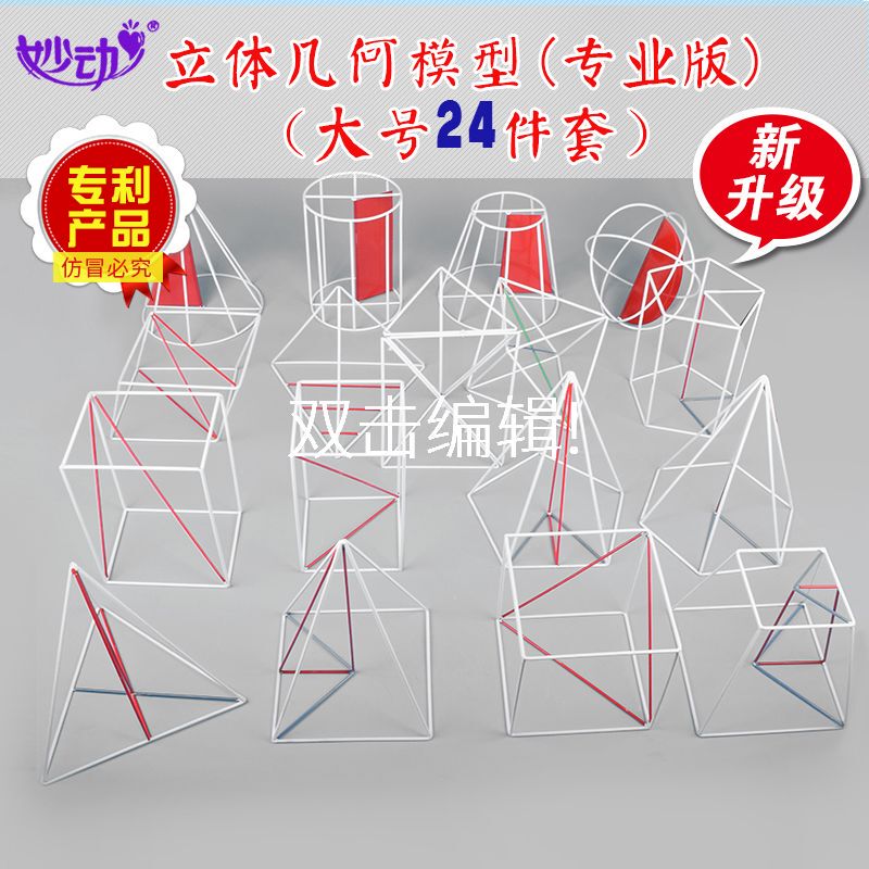 High School Stereo Geometry Model 24-Piece Set Frame-Type Large Version and the Same Mathematics Teaching Aids and Teaching Instrument
