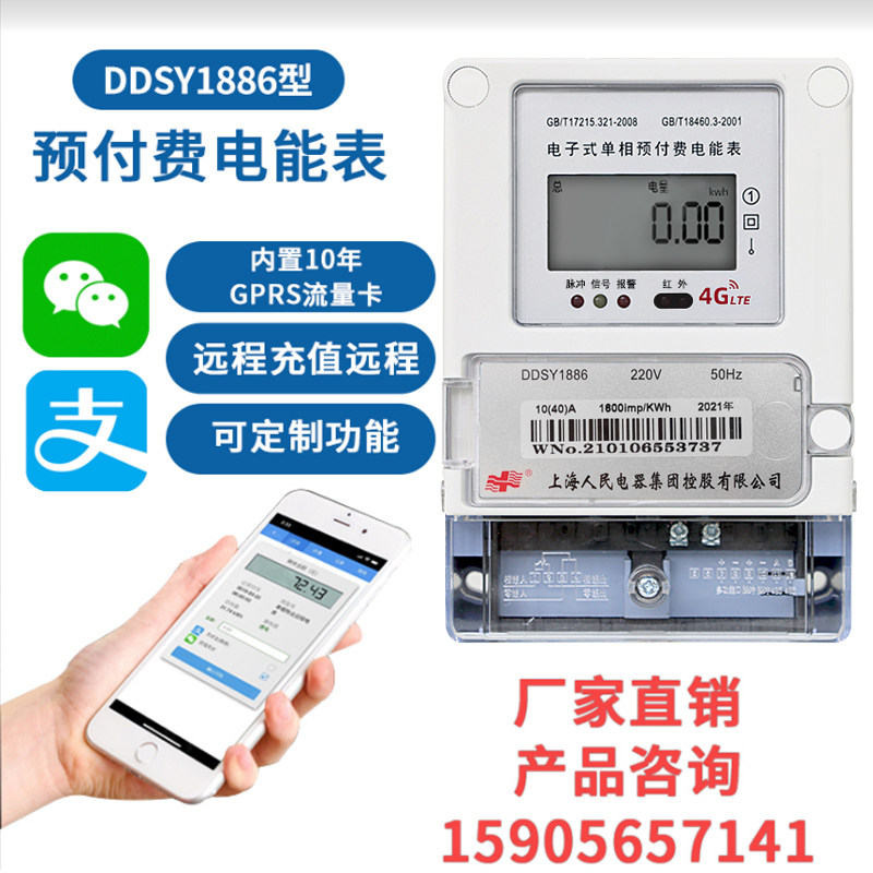 Shanghai People's 4g single three-phase gprs wireless remote meter reading rental housing mobile phone recharging prepaid intelligent electric meter