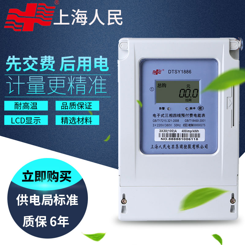 Shanghai new people's DDSY1886 electric meter three-phase four-wire electronic prepaid 380V kilowatt-hour meter factory used