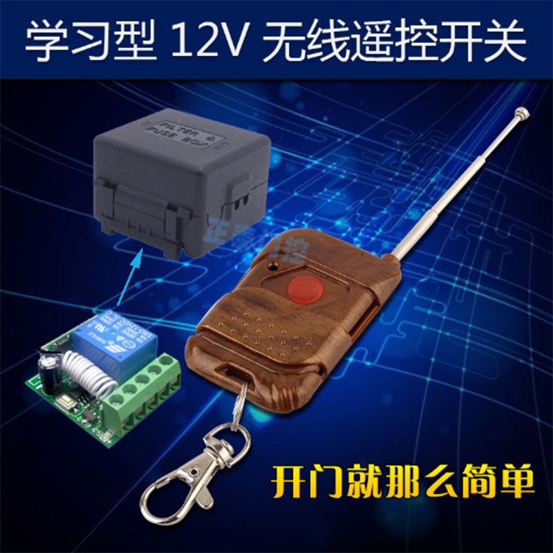 Access control remote remote control switch 12V learning type single-way single-key wireless remote control module long-distance remote control