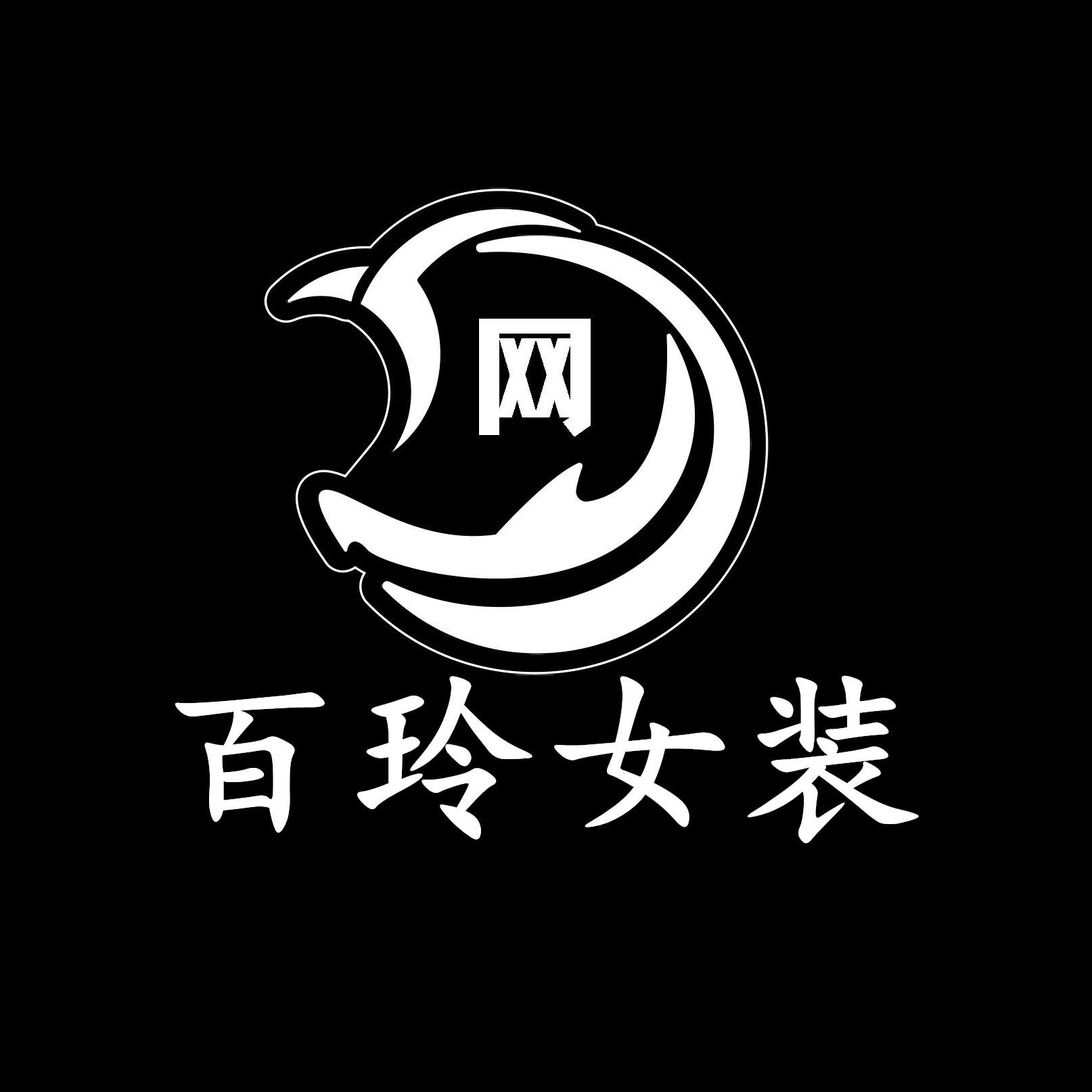 百玲女装店