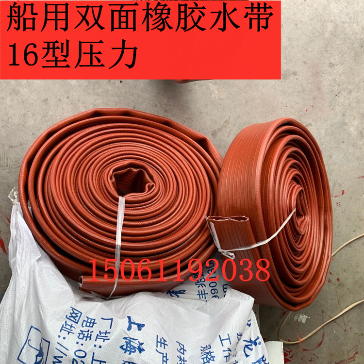 Marine double-sided rubber water belt high-pressure water belt flushing splint water belt 16 type water belt