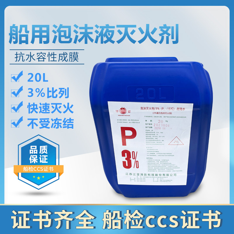 Marine CCS certified foam liquid fire extinguishing agent protein clear water foam liquid 20L portable air foam gun device