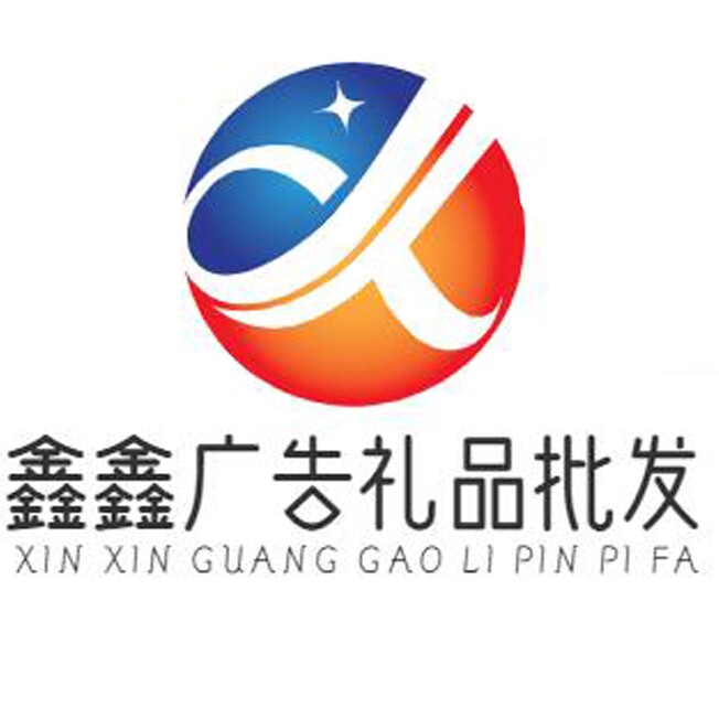 鑫鑫广告礼品批发商城