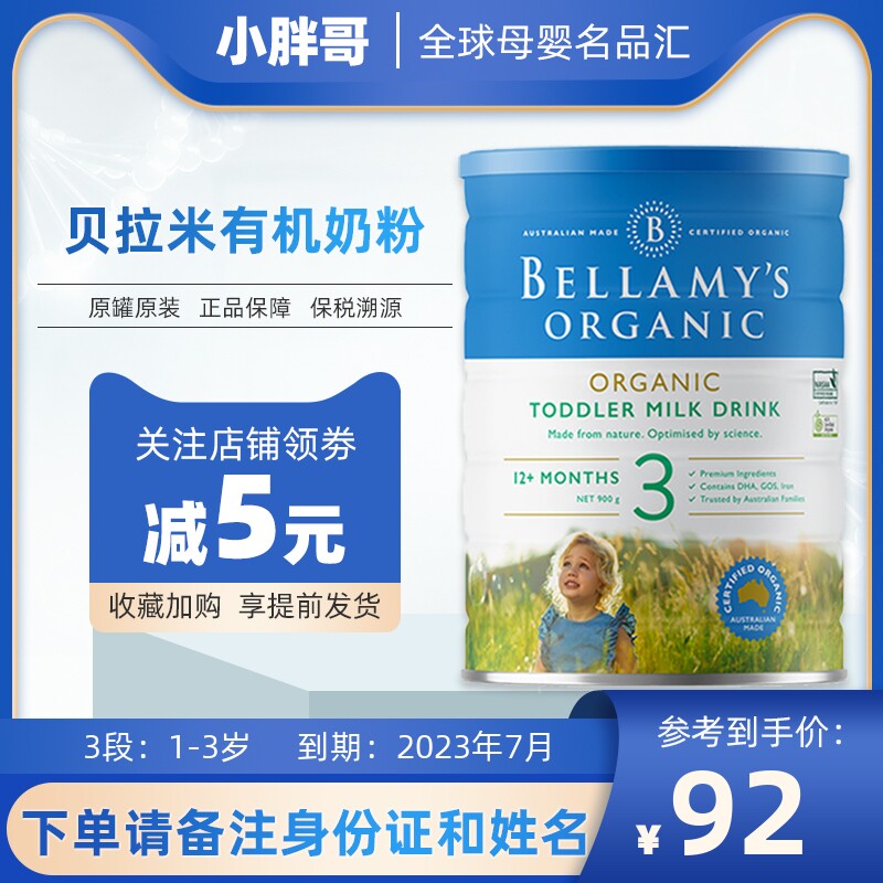 In July 23, New Zealand and Australia imported Bellamy 3 segments 1-3 years old organic infant milk powder 900g