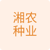 湘农种业种子店
