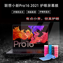 Lenovo small new Pro16 keyboard film 2021 ACH sharp Dragon version notebook protective film millet pro screen film