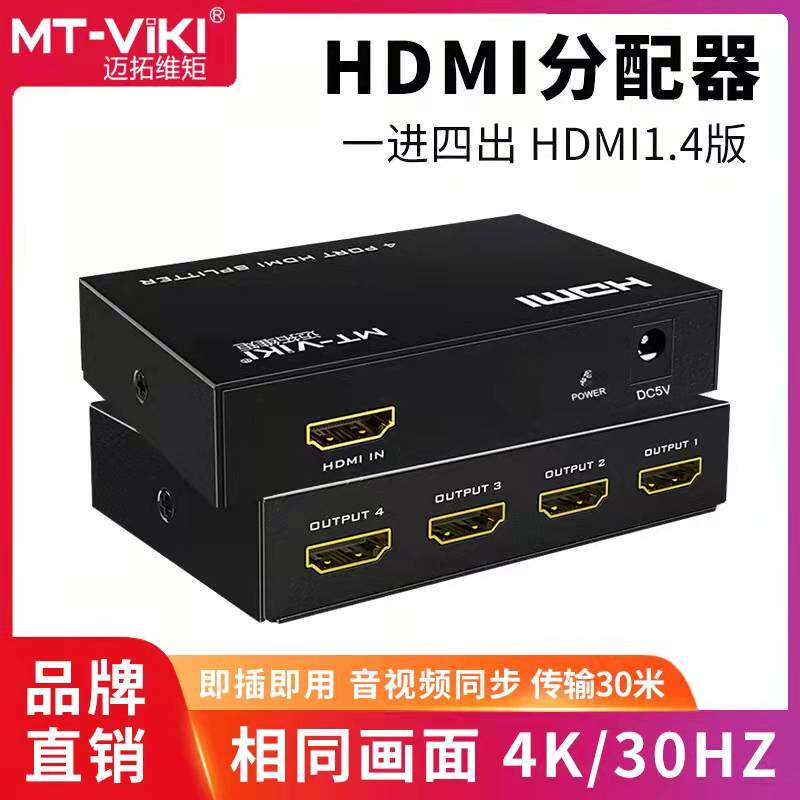 The Maituo MT-SP104M 4-mouth HDMI dispenser 1 in 4 out of a 4-HD 3D computer split screen 1080p
