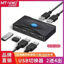 Maxtor MT-SW224 computer USB switch 2 in 4 out keyboard and mouse printer U disk sharer splitter