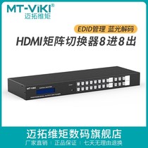 迈拓维矩MT-HD88L高清8进8出音视频切换器4K音频分离hdmi数字矩阵