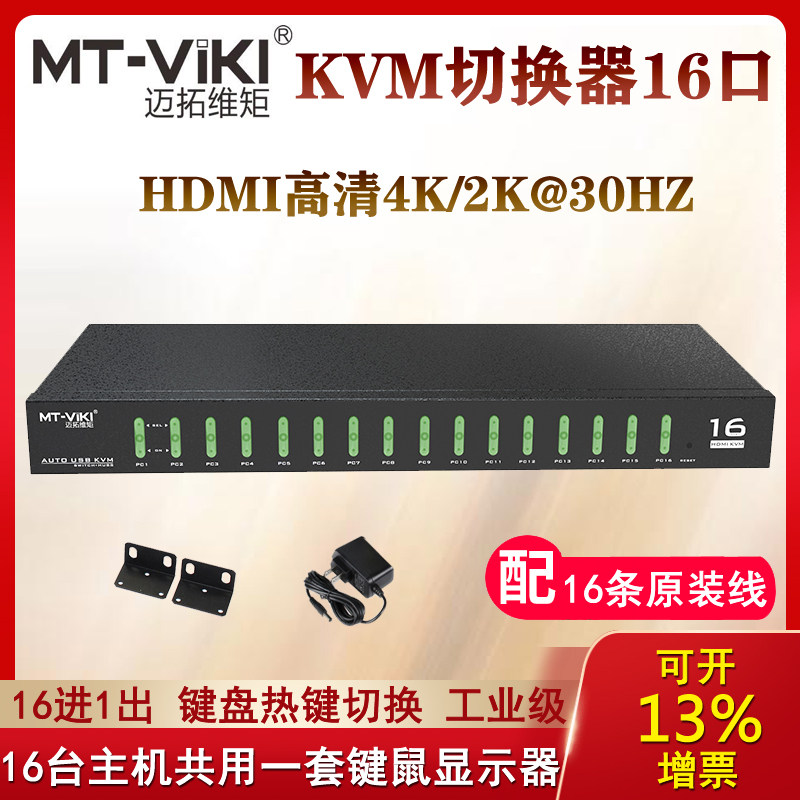 Maituovimoment 16-port KVM switcher MT-1601HK high-definition HDMI share USB2 0 Auto display mouse key-Taobao