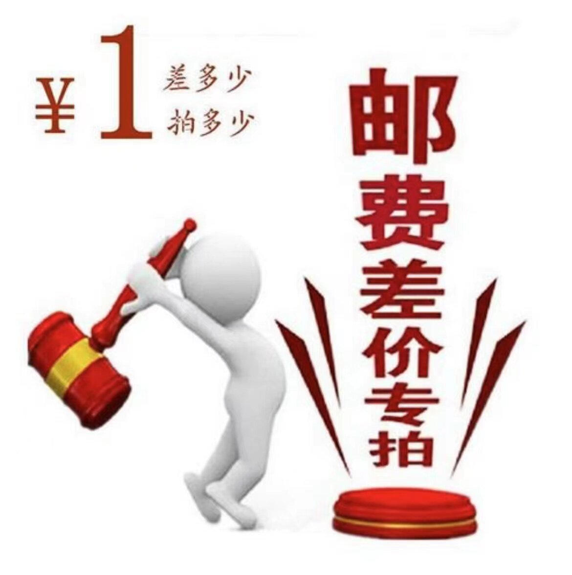 It is only used to make up the postage. The price difference of the product. How much is the difference? How many pieces to make up for the price difference?