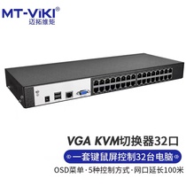 迈拓维矩MT-9132MS KVM切换器32口VGA转Cat5网口数字高密自动切换