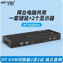 Maxtor MT-PK221 two-in-two-out high-definition keyboard and mouse screen sharer distribution KVM line DPKVM switch