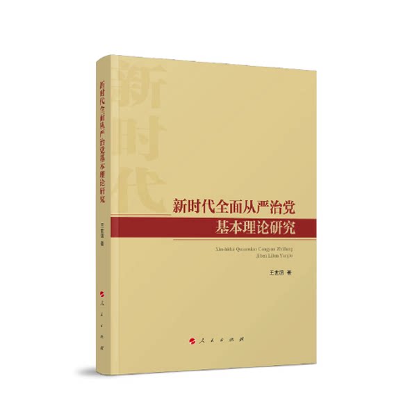 正版图书丨 新时代全面从严治党基本理论研究 王世谊 9787010248011