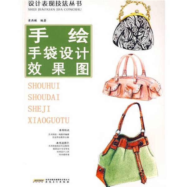 Authentic Books | Design Rendering Techniques Series Hand-Drawn Handbag Design Renderings Ae3963 Compiled by Huang Yanmin 9787539820521