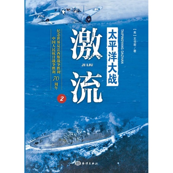 Authentic Books | Pacific War 2: Rapids (by Wang Shujun, Usa) 9787502791766