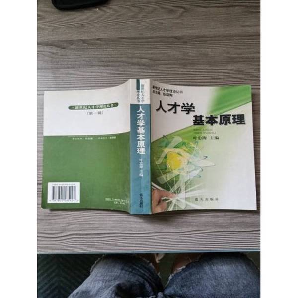 正版图书丨 人才学基本原理 叶忠海主编 9787801585424