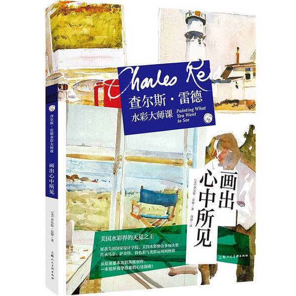 Authentic Books | Charles Redding Watercolor Masterclass--Paint What You See in Your Mind Charles Redding 9787558614491