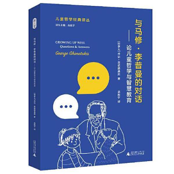Authentic Books | Brand New! a Dialogue with Matthew Lippmann—On Children's Philosophy and Wisdom Education by George Janotaquis, Translated by Gao Zhenning, Guangxi Normal University Press 9787
