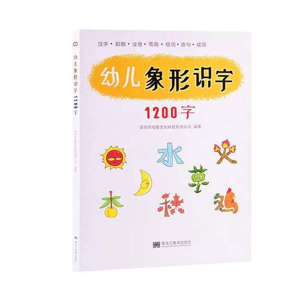 Authentic Books | Pictographic Literacy for Young Children 1200 Characters No. 9787559345875 Authentic Books | Pictographic Literacy for Young Children 1200 Characters No. 9787559345875