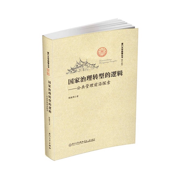 Authentic Books | the Logic of National Governance Transformation - Cutting-Edge Exploration in Public Management by Chen Zhenming, Xiamen University Press 9787561559734