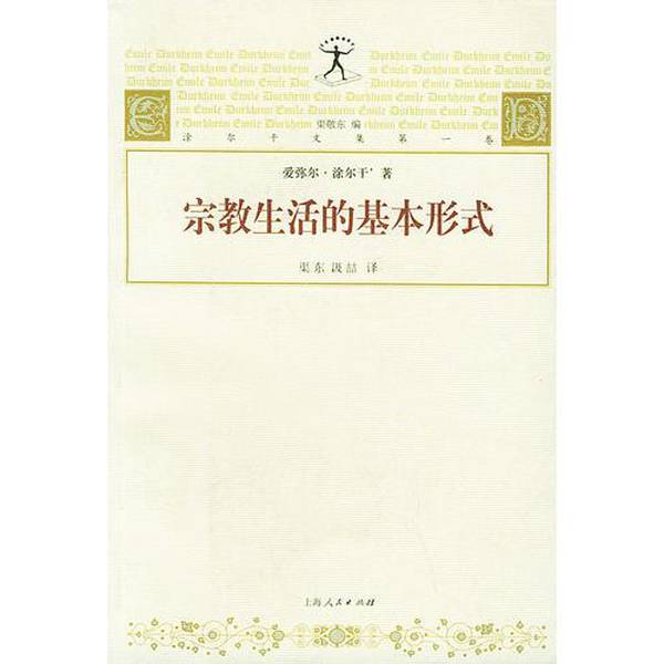正版图书丨 【正版】宗教生活的基本形式(第1卷)9787208032774 爱弥尔·涂尔干著；渠东汲喆译 9787208032774