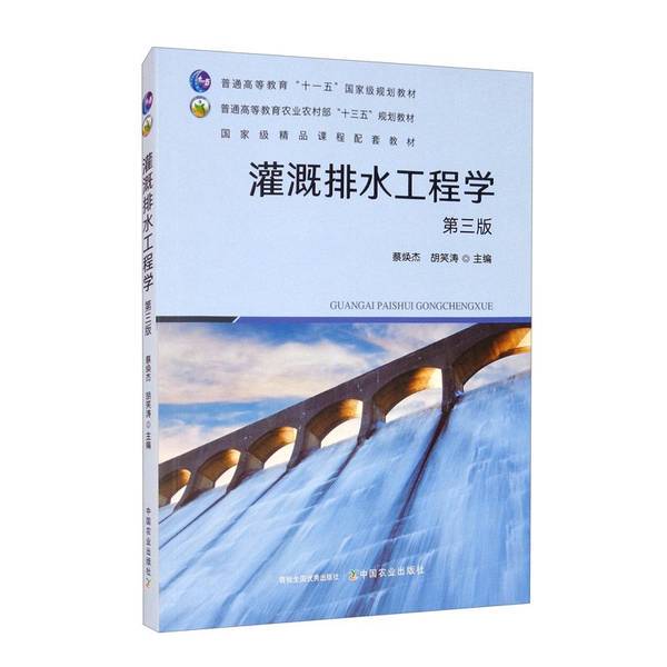 Authentic Books | Irrigation and Drainage Engineering? ?Huanjie, Hu Xiaotao 9787109276611