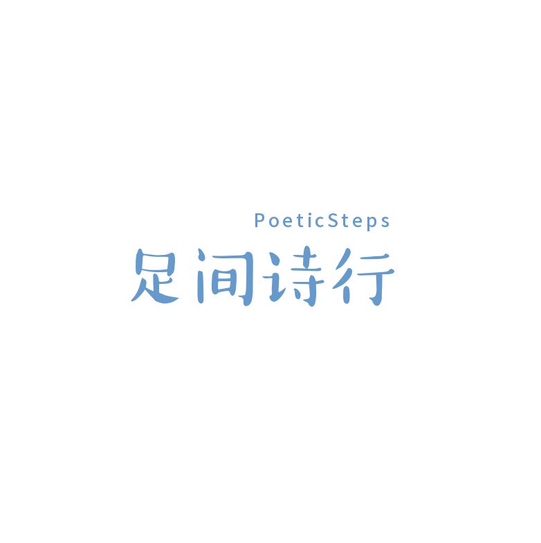 足间诗行女鞋店的LOGO