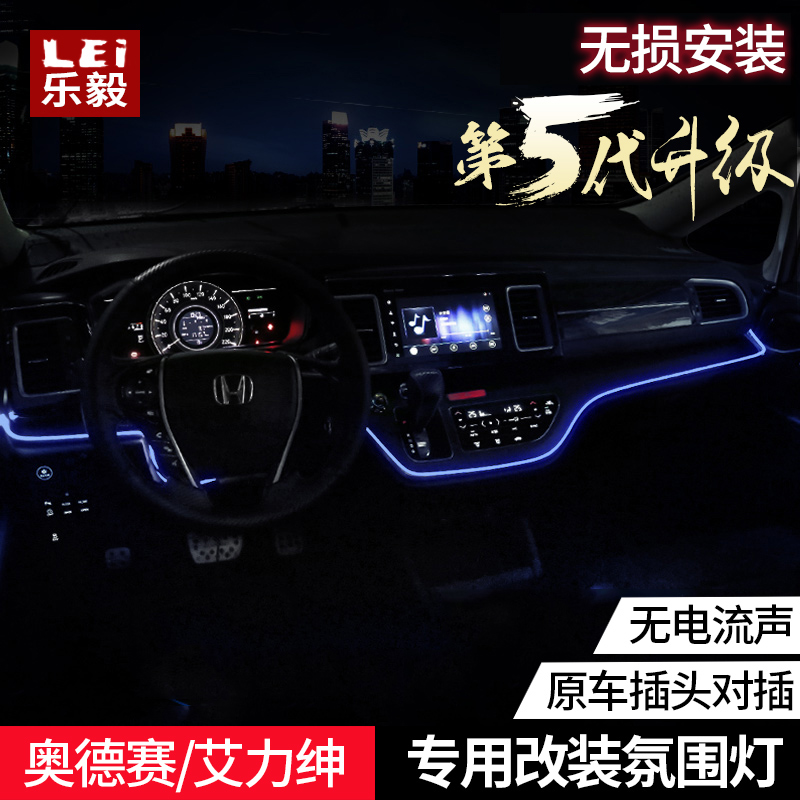 Suitable for 15-19 Odyssey hybrid modified atmosphere lights Alishen car dashboard atmosphere lights LED decoration