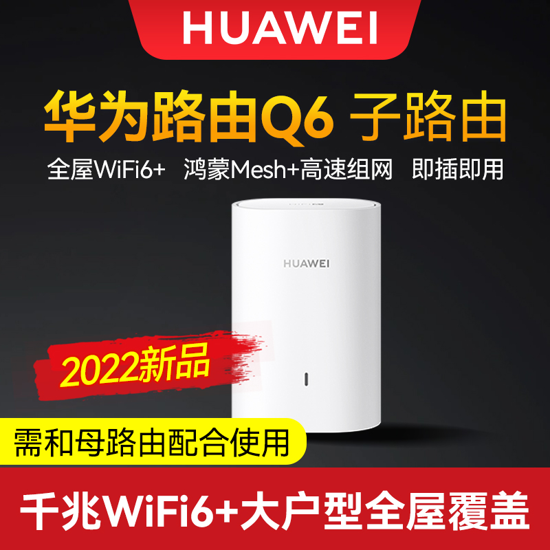 Huawei router Q6 sub-routing wifi6 home high-speed gigabit mesh networking sub-mother distributed power wireless transmission dual-frequency support one-to-many sub-big households