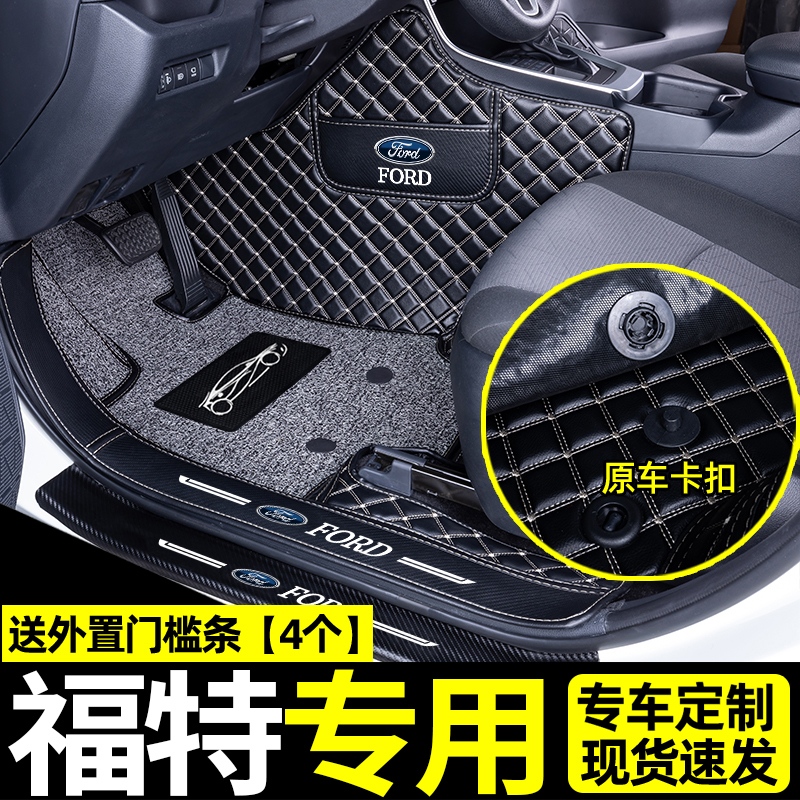 Suitable for Ford Fox Fuers Rui's elite Elite Wing Tiger Carnival Golden Bull seat Private full-surrounding foot pad