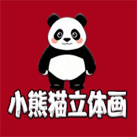 小熊猫3D立体画