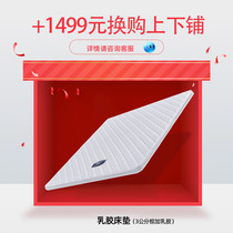 (Limited supply) 1499 yuan in exchange for latex mattress*2 Separate orders will not be issued