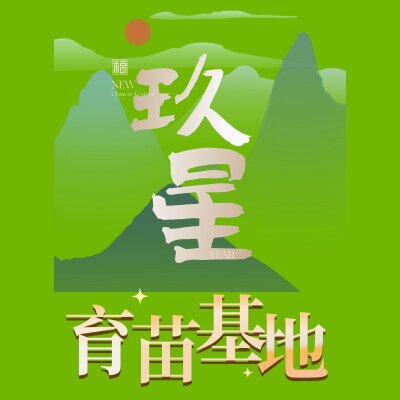玖星育苗基地的LOGO