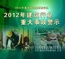 Safety Education 2012 Construction Industry Major Accident Alert 2DVD Lecture CDs Spot jn