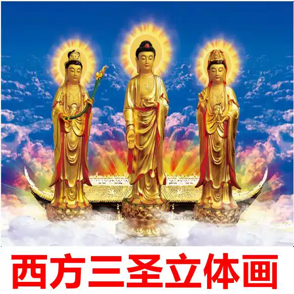 金身西方三圣像三圣阿弥陀观音大势至菩萨立体画像