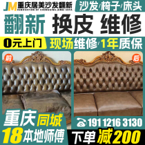 Chongqing old sofas are refurbished and replaced. European-style sofas are refurbished and replaced with leather and fabric. Chairs and bedside peeling leather are repaired at your doorstep.
