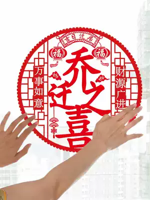 Housewarming electrostatic stickers into the house Daji glass stickers Window grilles Blessing characters New house paper-cut door stickers Decorative decoration supplies