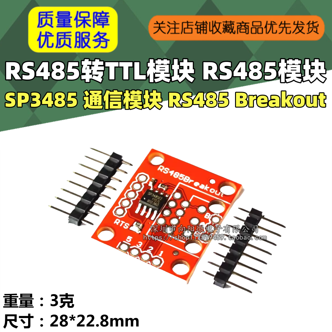 RS485转TTL模块 RS485模块 SP3485 通信模块 RS485 Breakout
