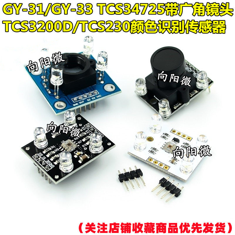 GY-31/GY-33 TCS34725带广角镜头 TCS3200D/TCS230颜色识别传感器