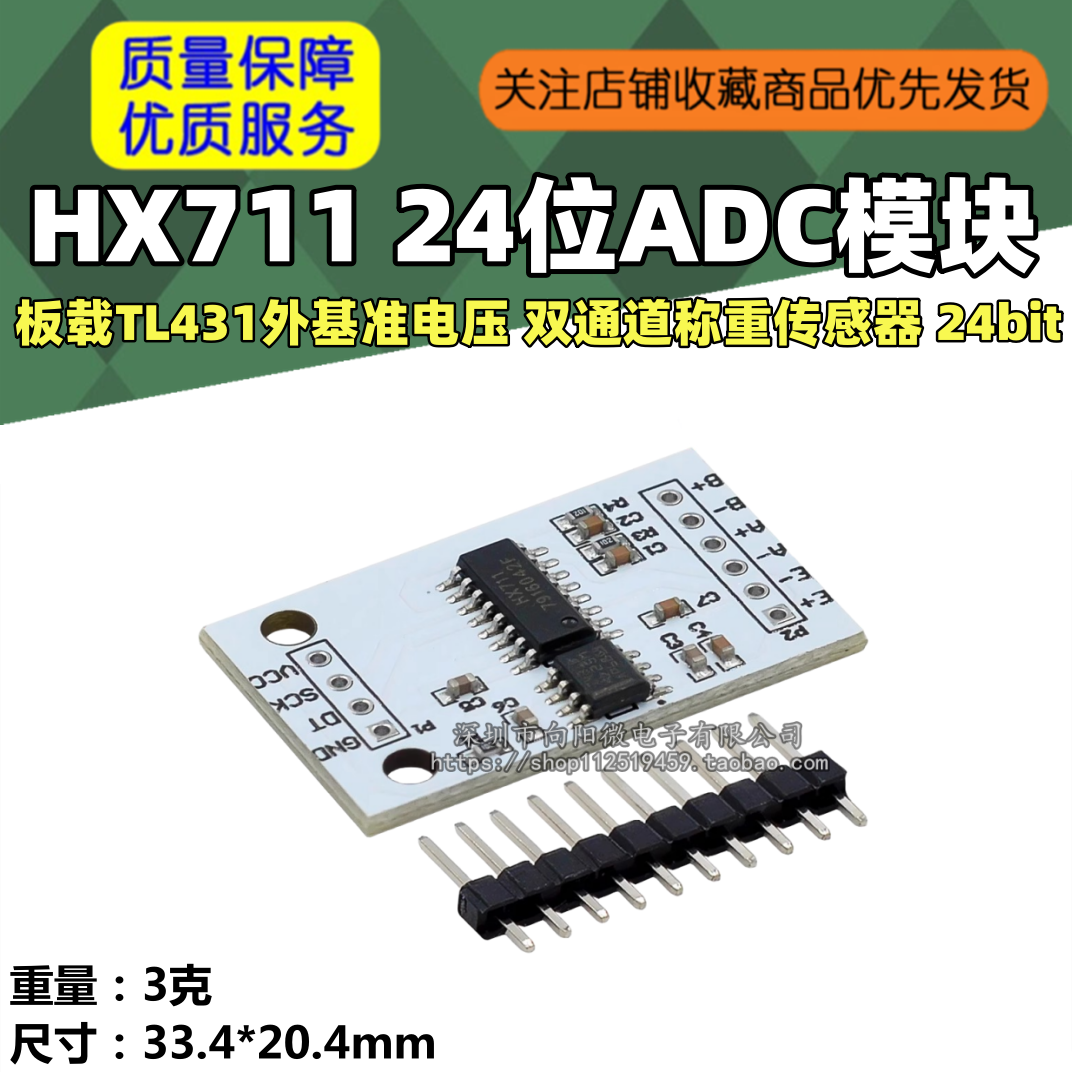 HX711 24位ADC模块 板载TL431外基准电压 双通道称重传感器 24bit