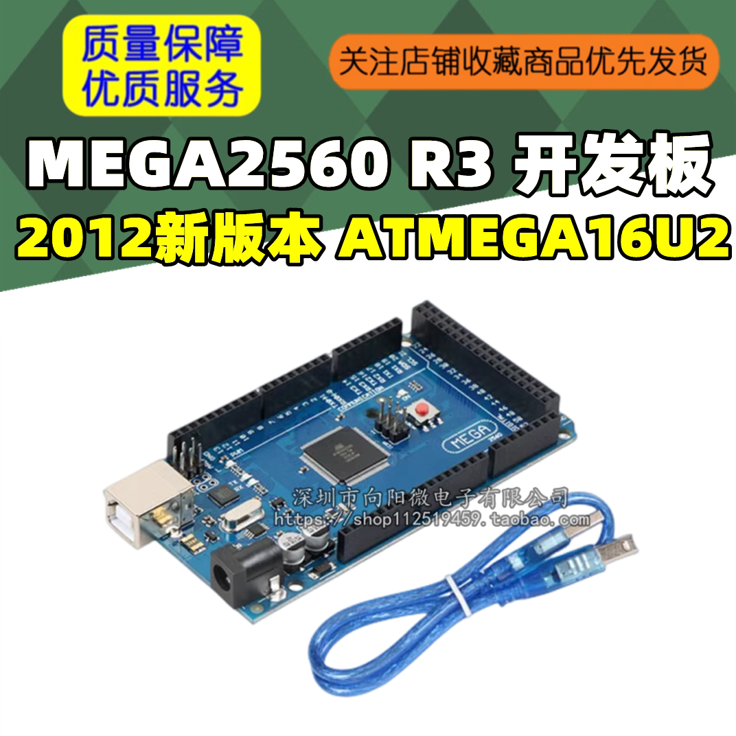 MEGA2560 R3 开发板（2012新版本,ATMEGA16U2,官方版本）
