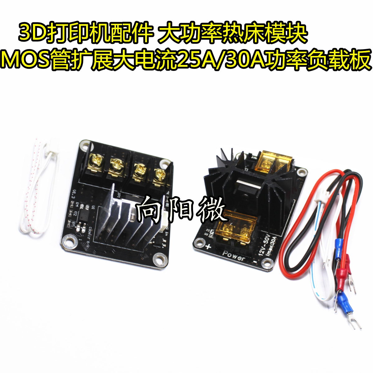 3D打印机配件 大功率热床模块 MOS管扩展大电流25A/30A功率负载板
