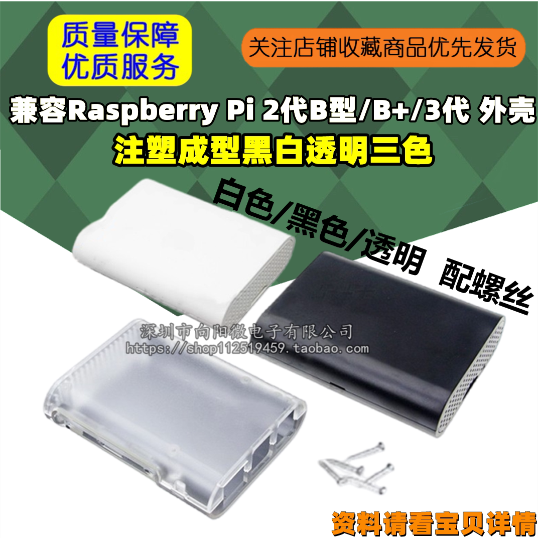 兼容Raspberry Pi 2代B型/B+/3代 外壳 注塑成型黑白透明三色