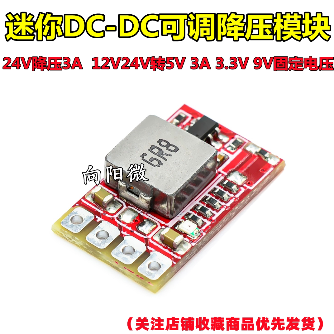 24V降压3A 迷你DC-DC可调降压模块12V24V转5V 3A 3.3V 9V固定电压
